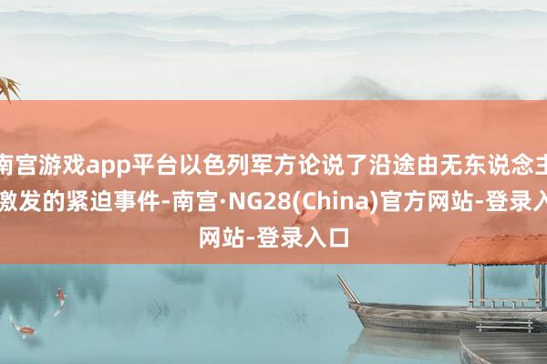 南宫游戏app平台以色列军方论说了沿途由无东说念主机激发的紧迫事件-南宫·NG28(China)官方网站-登录入口