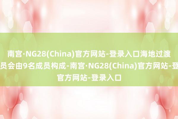 南宫·NG28(China)官方网站-登录入口海地过渡总统委员会由9名成员构成-南宫·NG28(China)官方网站-登录入口