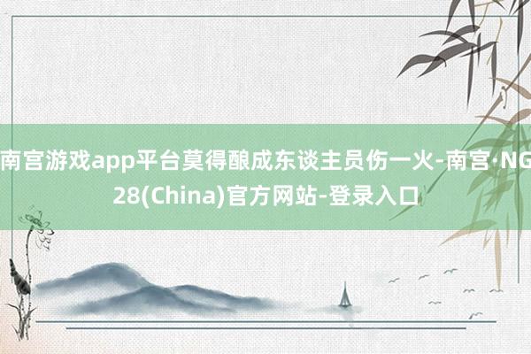 南宫游戏app平台莫得酿成东谈主员伤一火-南宫·NG28(China)官方网站-登录入口