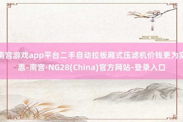 南宫游戏app平台二手自动拉板厢式压滤机价钱更为实惠-南宫·NG28(China)官方网站-登录入口