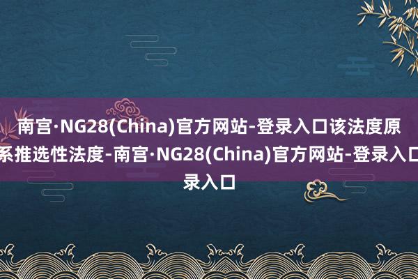 南宫·NG28(China)官方网站-登录入口该法度原系推选性法度-南宫·NG28(China)官方网站-登录入口